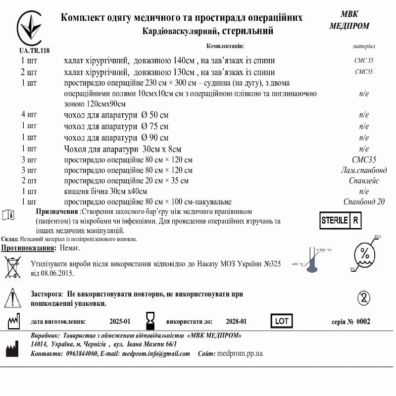 Комплект одягу медичного та простирадл операційних Кардіоваскулярний, стерильний МВК МЕДПРОМ
